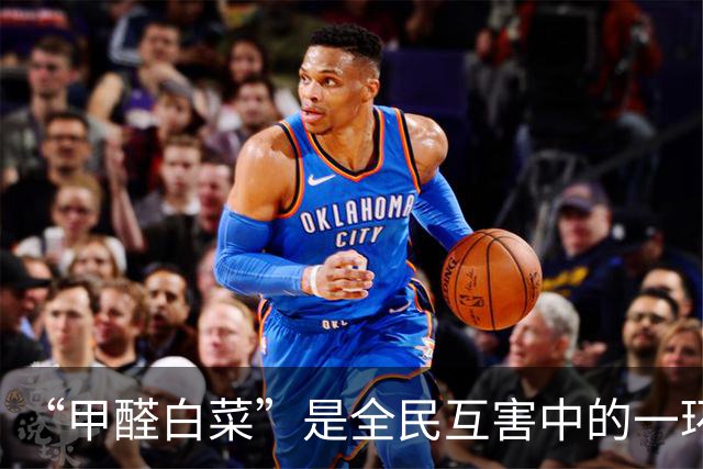 “甲醛白菜”是全民互害中的一环