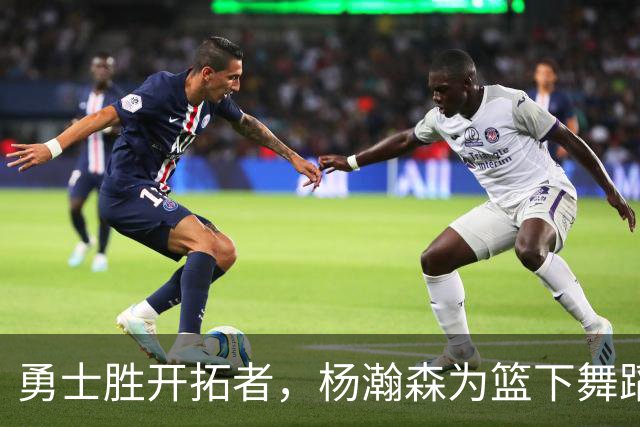 勇士胜开拓者，杨瀚森为篮下舞蹈
