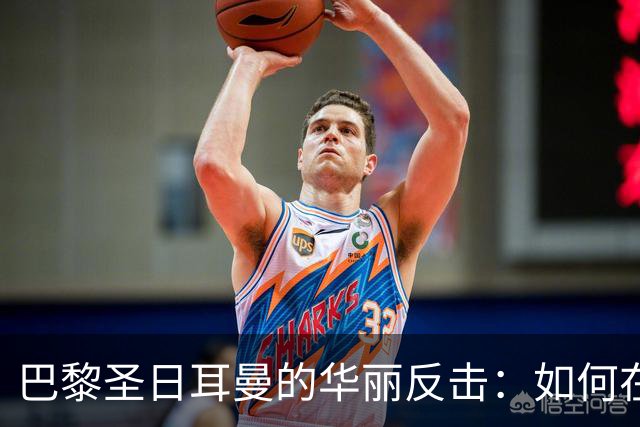 巴黎圣日耳曼的华丽反击：如何在荣耀的舞台上完胜巴萨