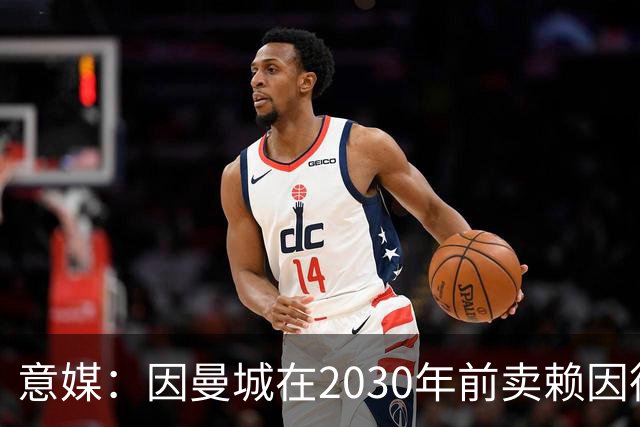 意媒：因曼城在2030年前卖赖因德斯，米兰立即拿满1400万浮动