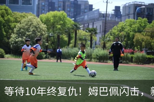 等待10年终复仇！姆巴佩闪击，新援替补破门，皇马3-0沙尔克04