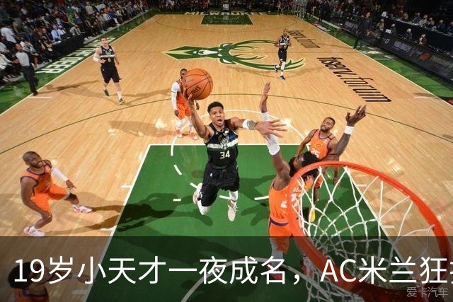 19岁小天才一夜成名，AC米兰狂扫敌军！